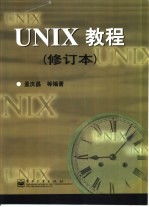 UNIX教程 修订本