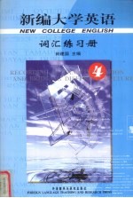 新编大学英语词汇练习册  第4册