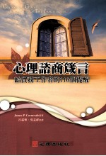 心理咨商智箴言  给实务工作者的110个提醒