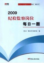 2009纪检监察岗位每日一题