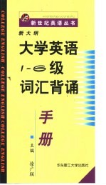 新大纲大学英语1-6级词汇背诵手册