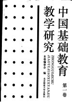 中国基础教育教学研究  第1卷