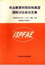 农业教育的现状和展望国际讨论会论文集  中文版