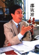 邵钦祥传奇  长篇纪实文学