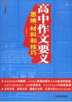 高中作文要义思维、材料和技巧