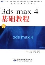 3ds max 4基础教程