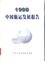 中国航运发展报告  1999  中英文本