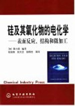 硅及其氧化物的电化学  表面反应、结构和微加工