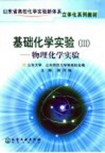 基础化学实验  3  物理化学实验