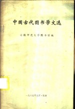 中国古代图书学文选