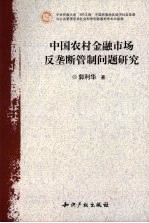 中国农村金融市场反垄断管制问题研究