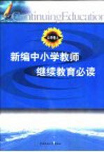 新编中小学教师继续教育必读  公共卷  上