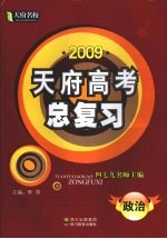 2009天府高考总复习  政治