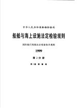 中华人民共和国船舶检验局  船舶与海上设施法定检验规则  国际航行海船法定检验技术规则  1999  第2分册  第3篇  载重线