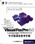 Microsoft Visual FoxPro 6.0中文版语言参考手册