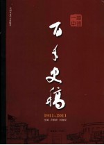 顺德一中百年史稿  1911-2011