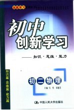 初中创新学习  初二物理  知识·思维·能力