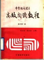 中学语文课本高效阅读教程  高中第1册