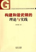 构建和谐武钢的理论与实践