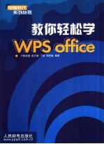 教你轻松学WPS office