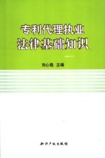 专利代理执业法律基础知识