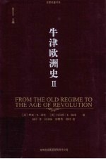 牛津欧洲史  2  1648-1815  从旧制度到革命时代