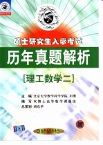 硕士研究生入学考试历年真题解析  理工数学二