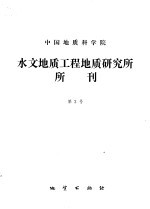 中国地质科学院水文地质工程研究所所刊  第2号