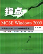 指点MCSE Windows 2000 实现和管理Windows 2000网络基础设施  三合一宝典-模拟练习·考点集萃·试题详解