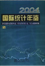 国际统计年鉴  2004  中英文本