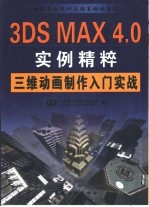 3DS MAX 4.0实例精粹  三维动画制作入门实战