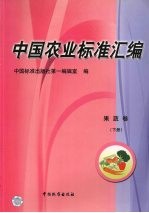 中国农业标准汇编  果蔬卷  下