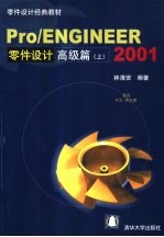 Pro/ENGINEER 2001零件设计高级篇 上