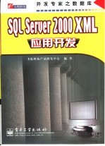 SQL Server 2000 XML应用开发