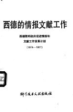 西德的情报文献工作  西德联邦政府促进情报和文献工作发展计划