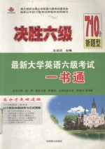 决胜六级  最新大学英语六级考试一书通  710分新题型