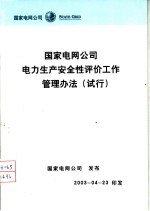 国家电网公司电力生产安全性评价工作管理办法  试行