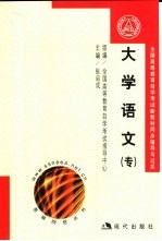 全国高等教育自学考试新教材同步辅导与过关训练  大学语文  专