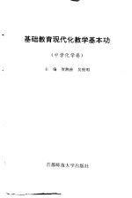 基础教育现代化教学基本功  中学化学卷