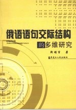 俄语语句交际结构的多维研究