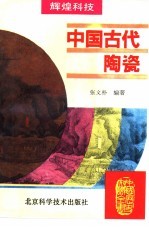 中国古代陶瓷