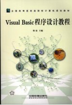 Visual Basic程序设计教程