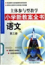 主体参与型教学小学新教案全书  语文  第3册