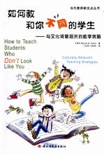 如何教和你“不同”的学生：与文化背景相关的教学策略