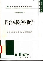 四合木保护生物学