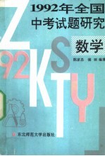 1992年全国中考试题研究  数学