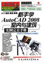 新手学AutoCAD 2008室内与建筑实例完美手册