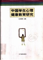 中国学生心理健康教育研究