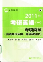 2011年考研英语  1  专项突破