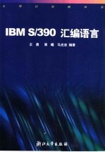 IBM S/390汇编语言